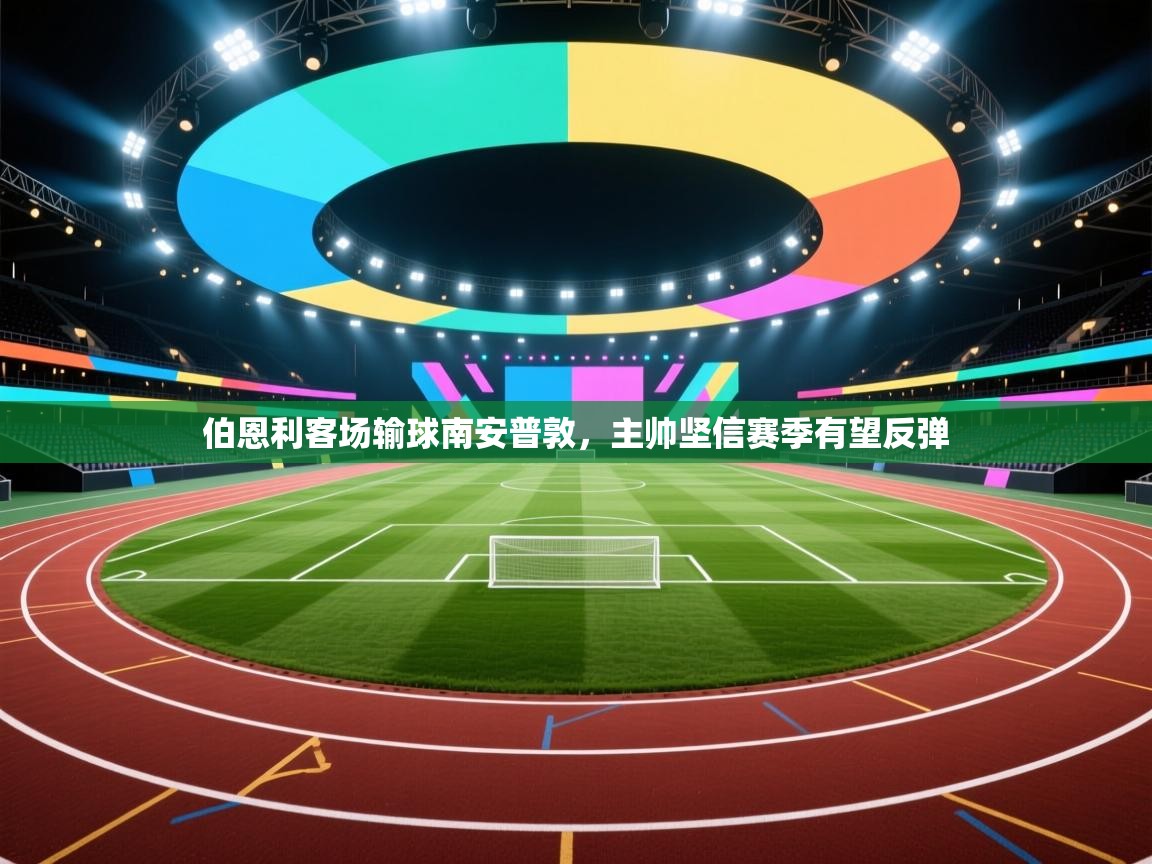 伯恩利客场输球南安普敦,主帅坚信赛季有望反弹 第1张