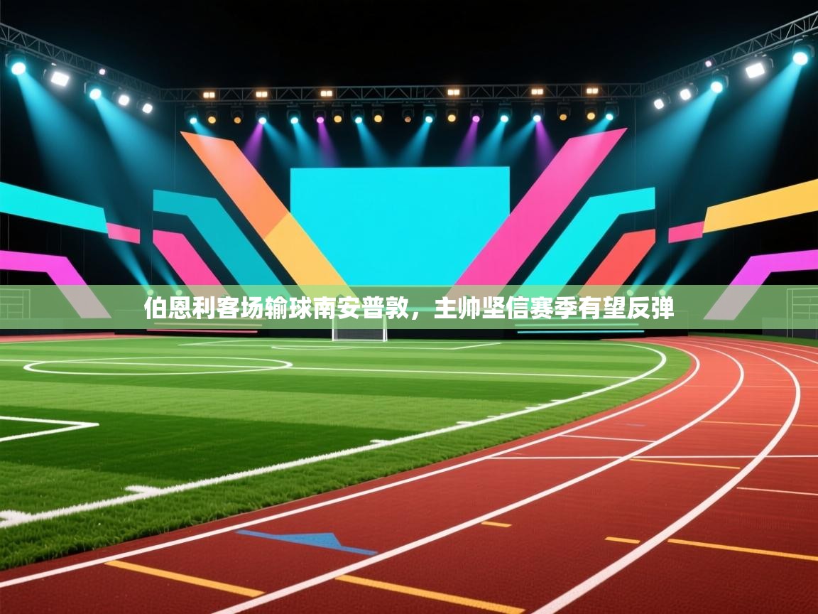 伯恩利客场输球南安普敦,主帅坚信赛季有望反弹 第2张