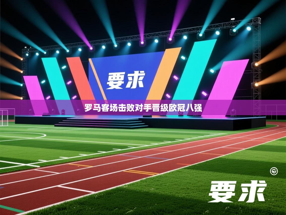 罗马客场击败对手晋级欧冠八强  第2张