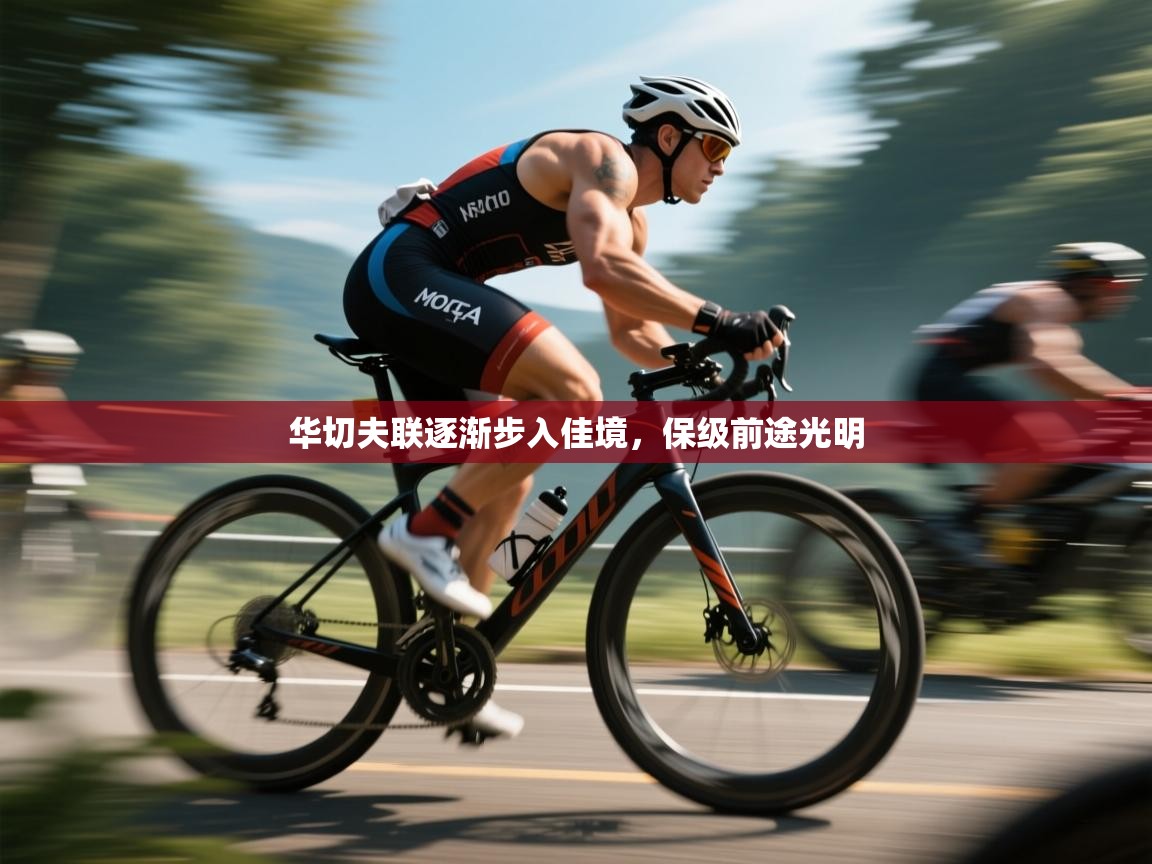 华切夫联逐渐步入佳境，保级前途光明