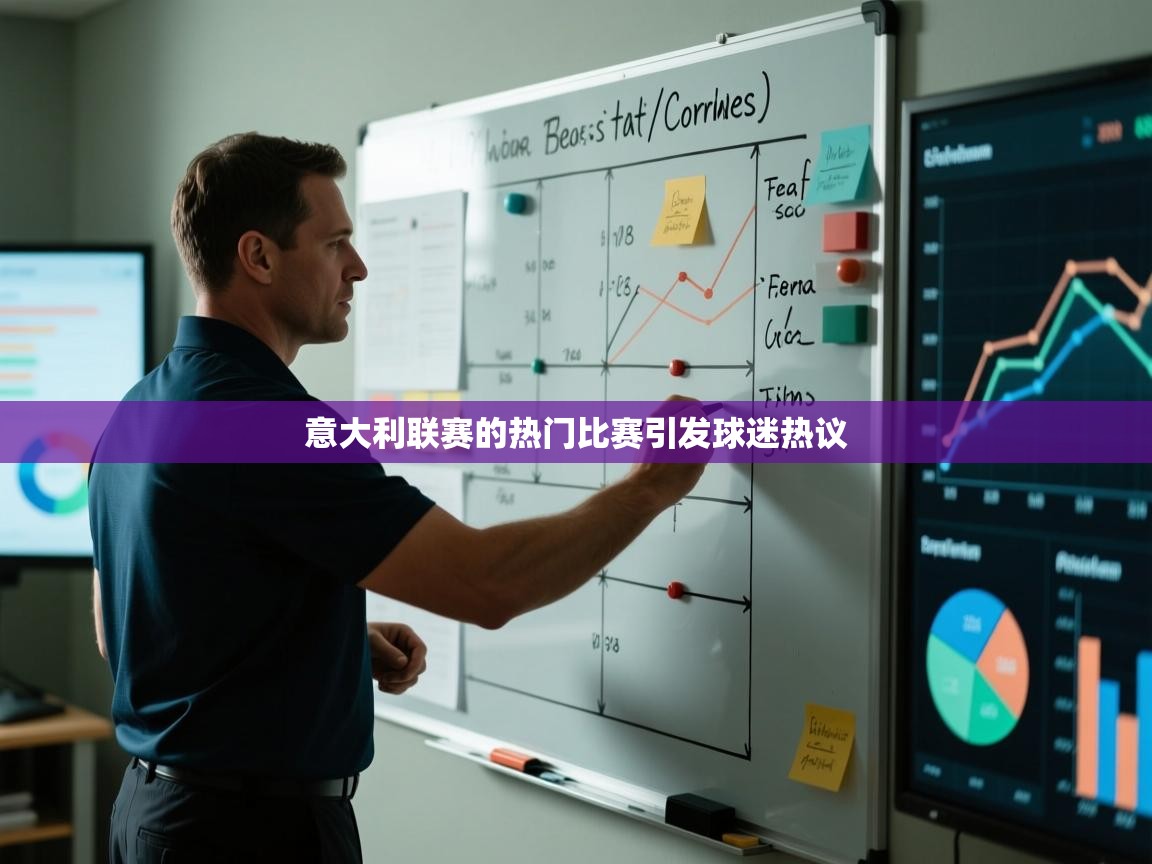 意大利联赛的热门比赛引发球迷热议