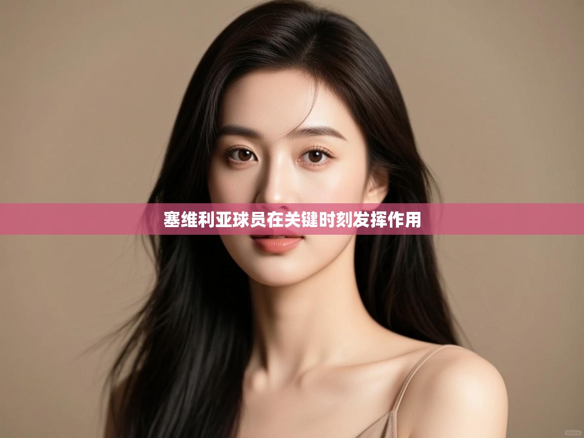 塞维利亚球员在关键时刻发挥作用