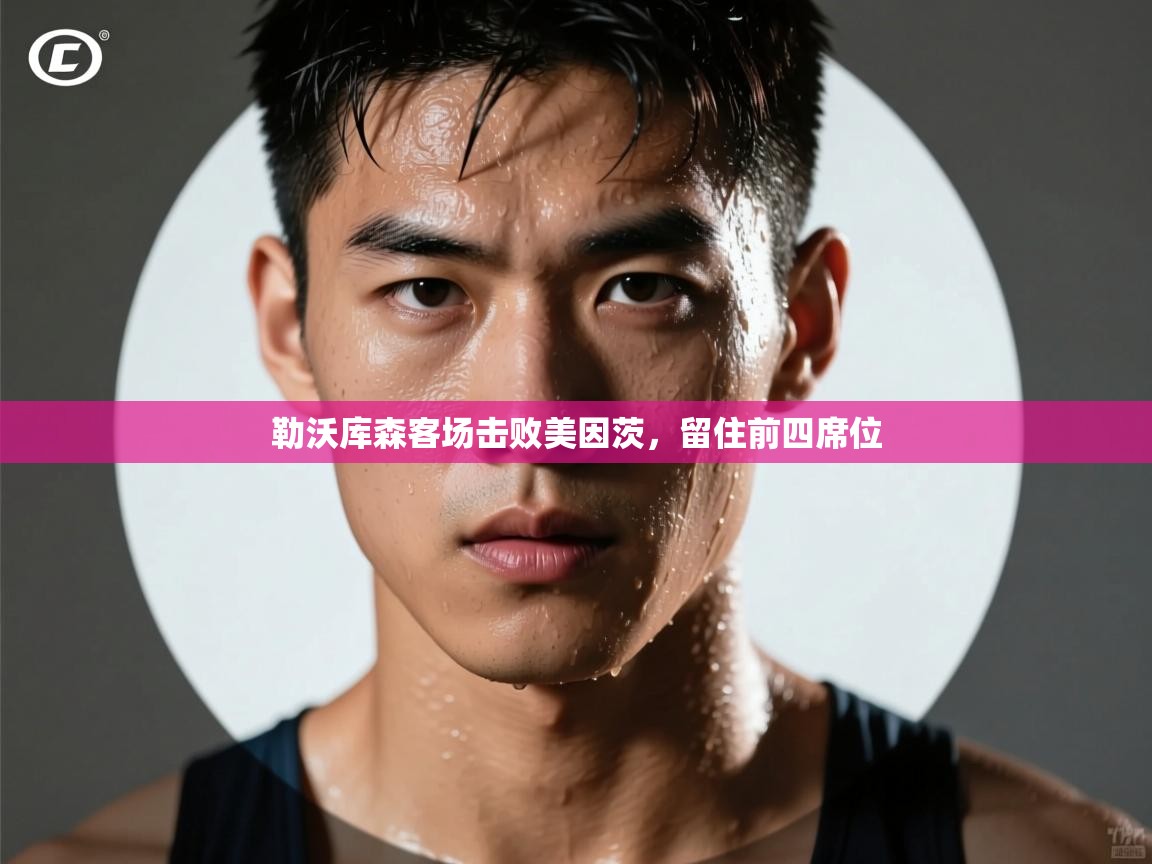 勒沃库森客场击败美因茨，留住前四席位  第2张