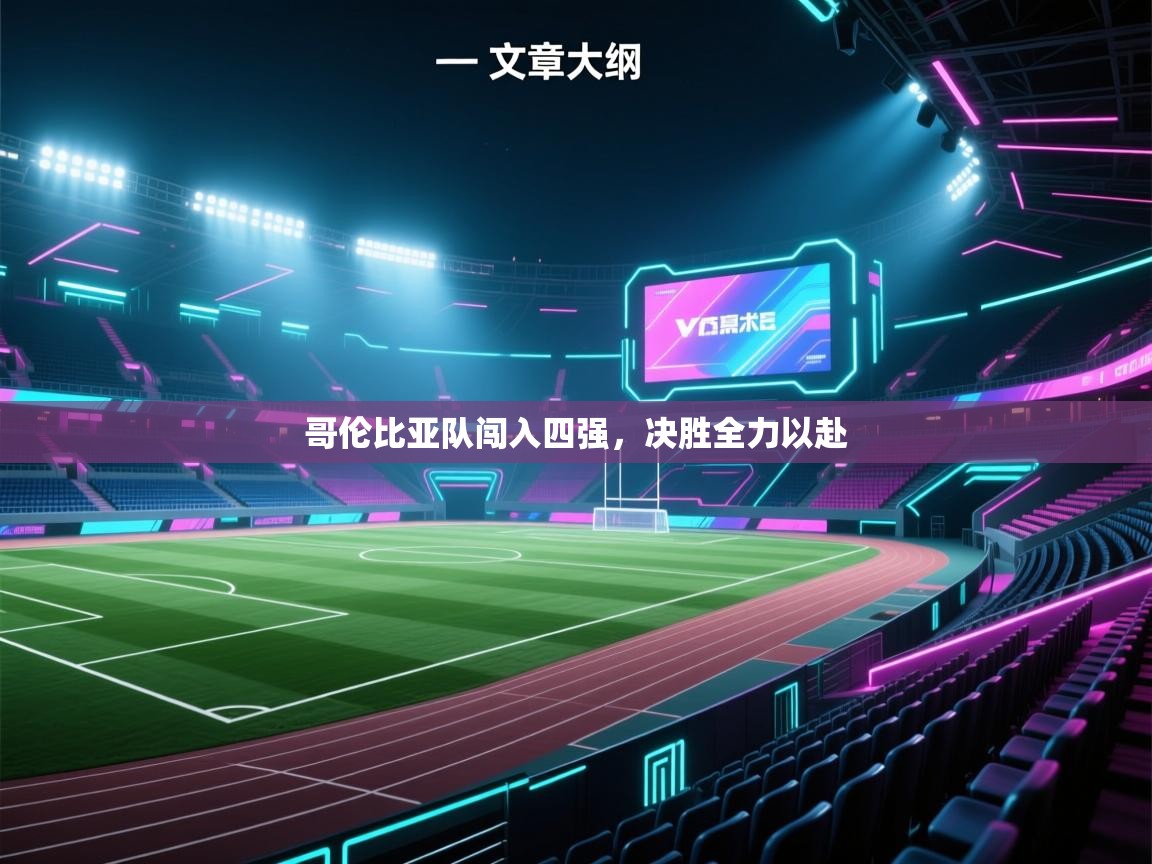 哥伦比亚队闯入四强,决胜全力以赴 第1张