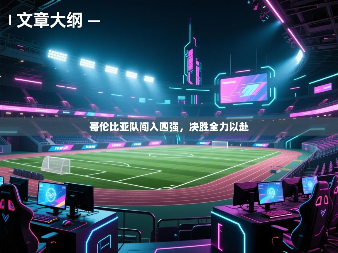 哥伦比亚队闯入四强,决胜全力以赴 第2张