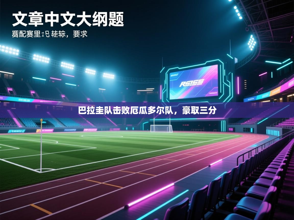 巴拉圭队击败厄瓜多尔队,豪取三分 第1张