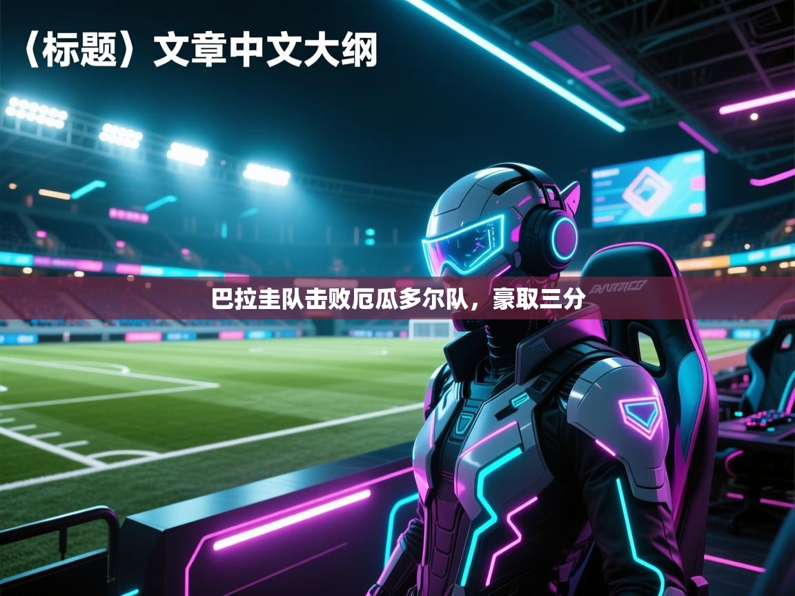 巴拉圭队击败厄瓜多尔队,豪取三分 第2张