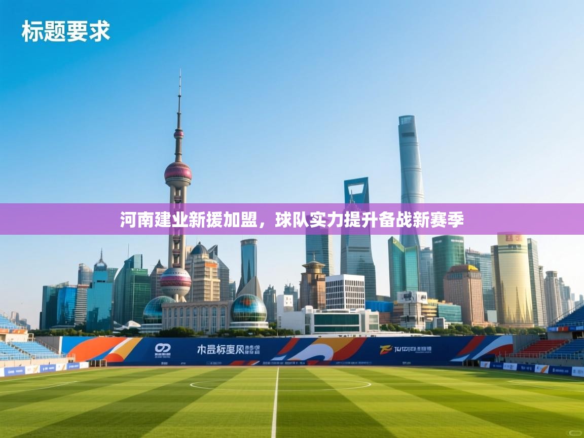 河南建业新援加盟,球队实力提升备战新赛季 第1张