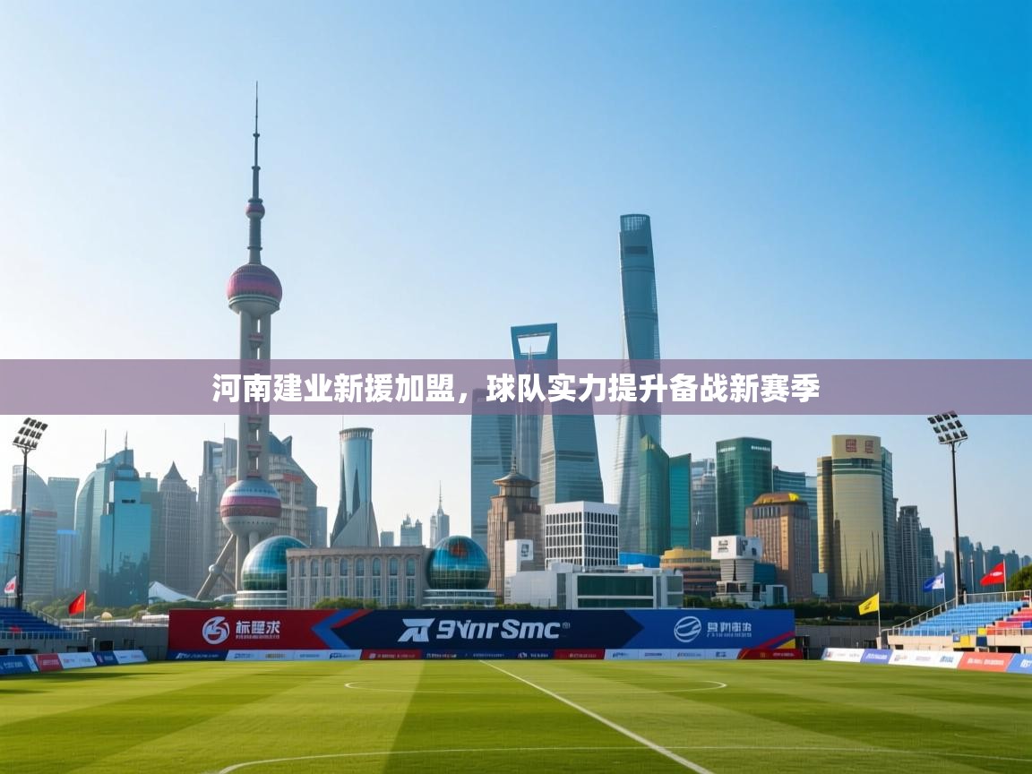 河南建业新援加盟,球队实力提升备战新赛季 第2张