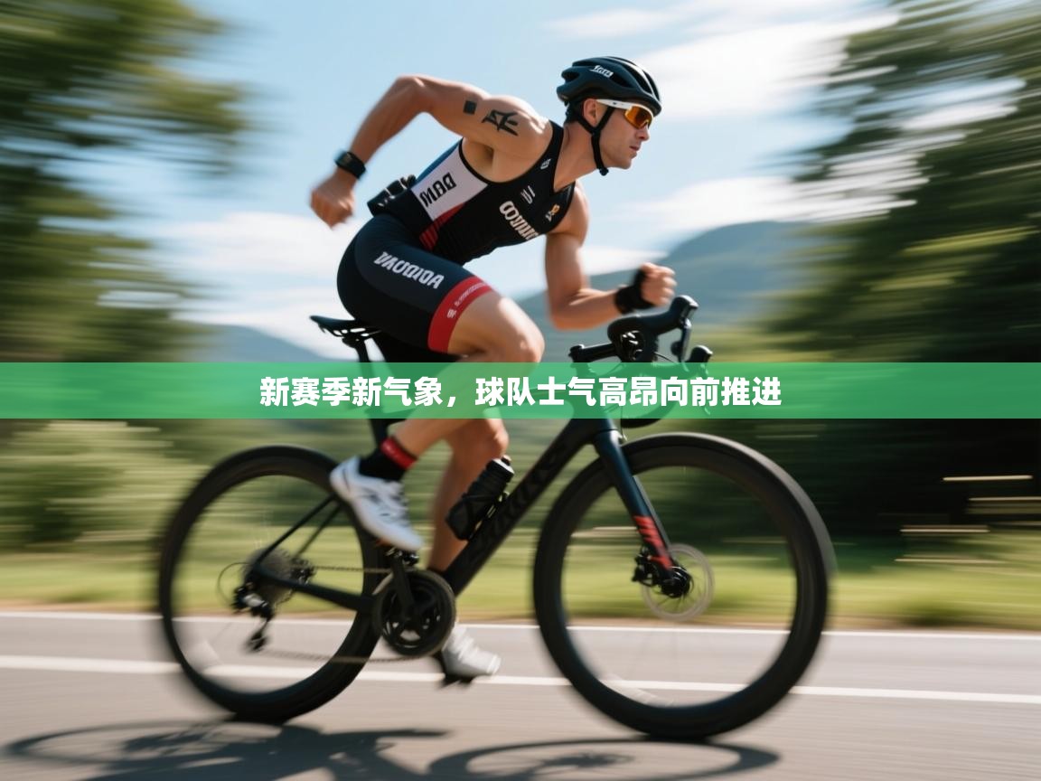新赛季新气象，球队士气高昂向前推进