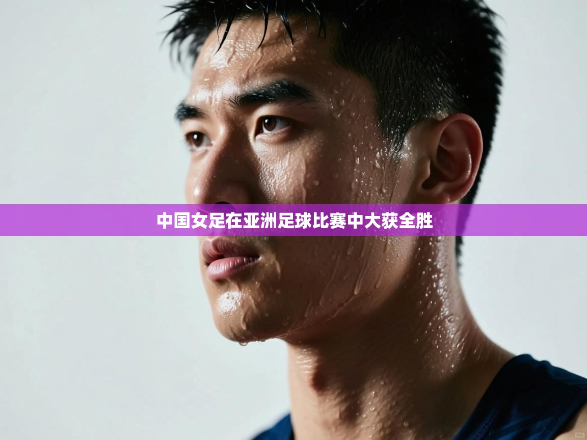 中国女足在亚洲足球比赛中大获全胜  第1张