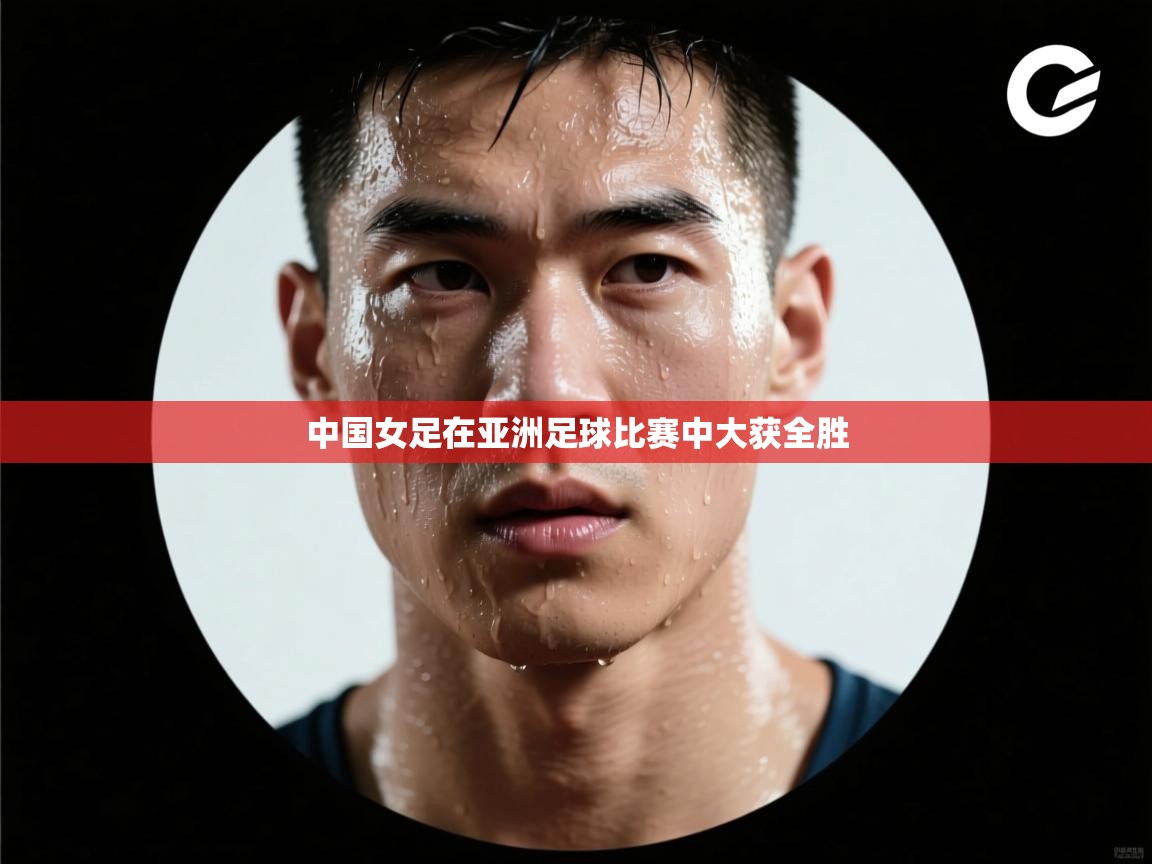 中国女足在亚洲足球比赛中大获全胜  第2张
