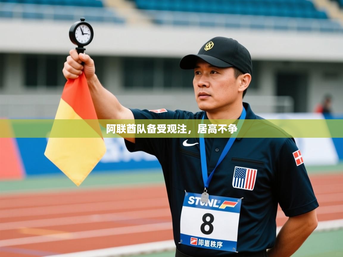 阿联酋队备受观注，居高不争