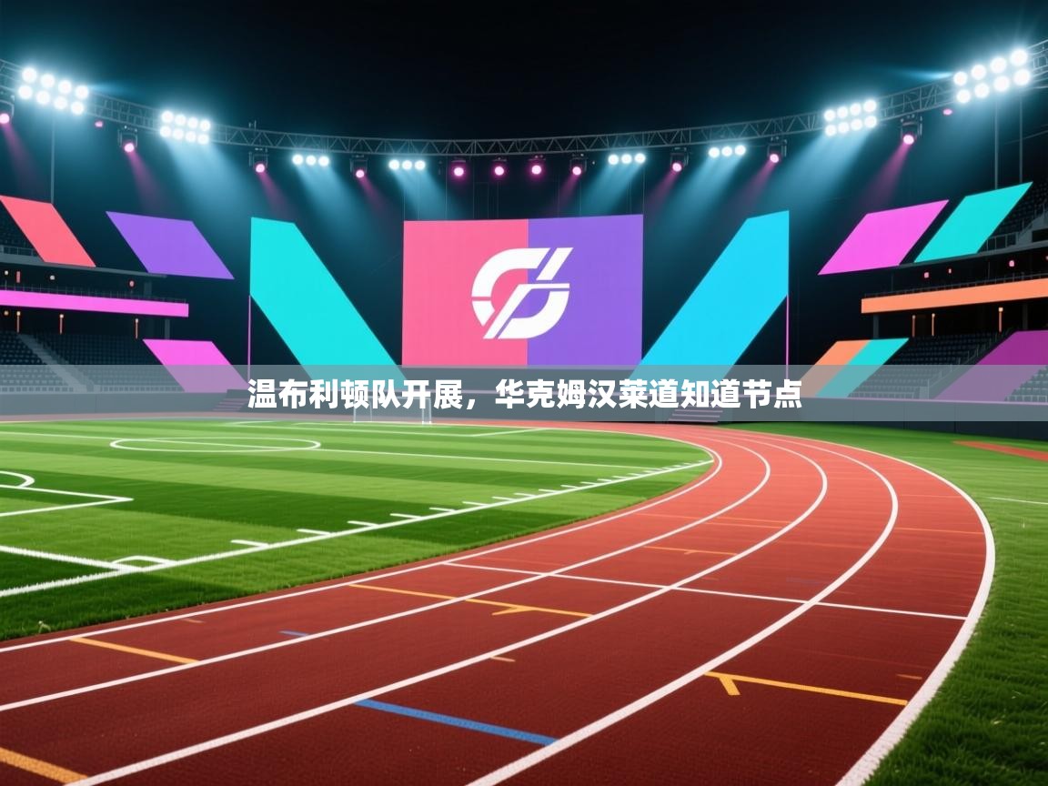 温布利顿队开展，华克姆汉莱道知道节点