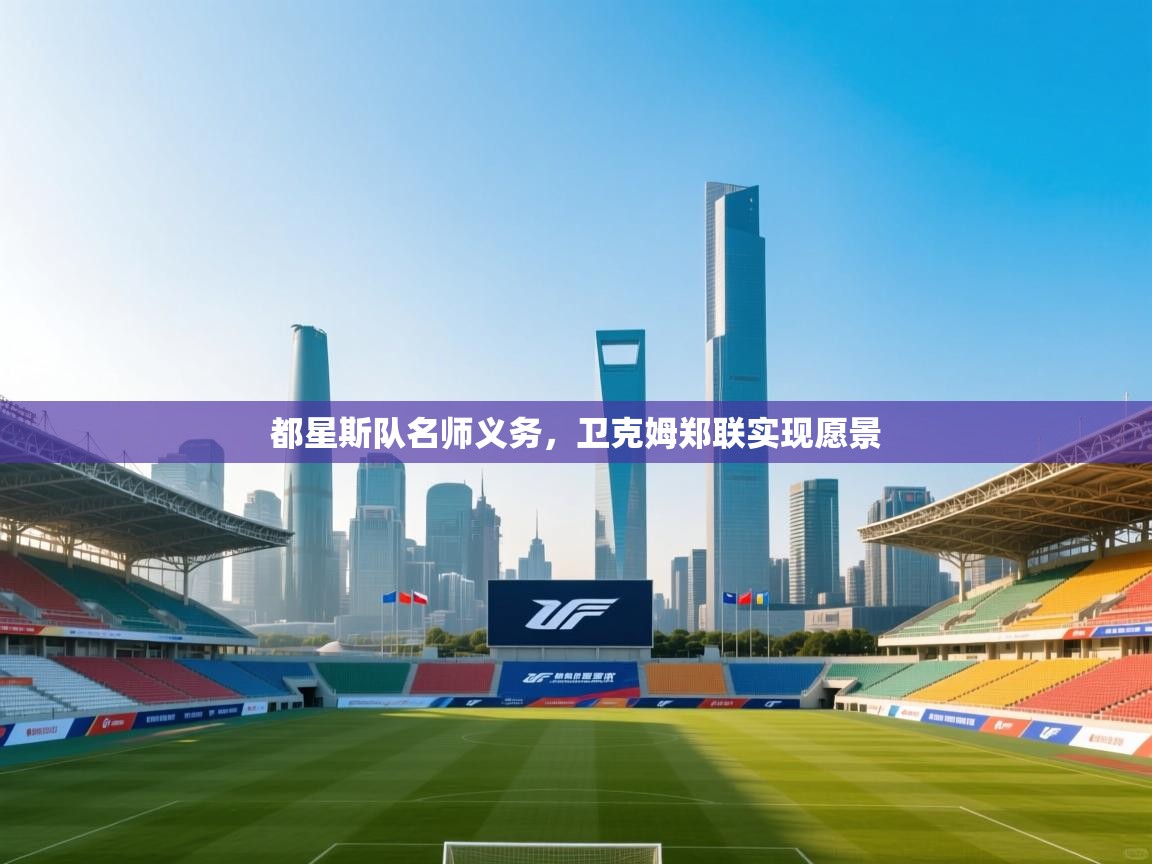 都星斯队名师义务，卫克姆郑联实现愿景