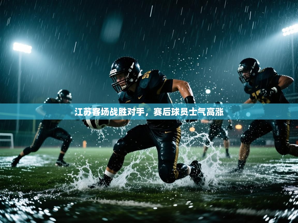 江苏客场战胜对手，赛后球员士气高涨  第1张