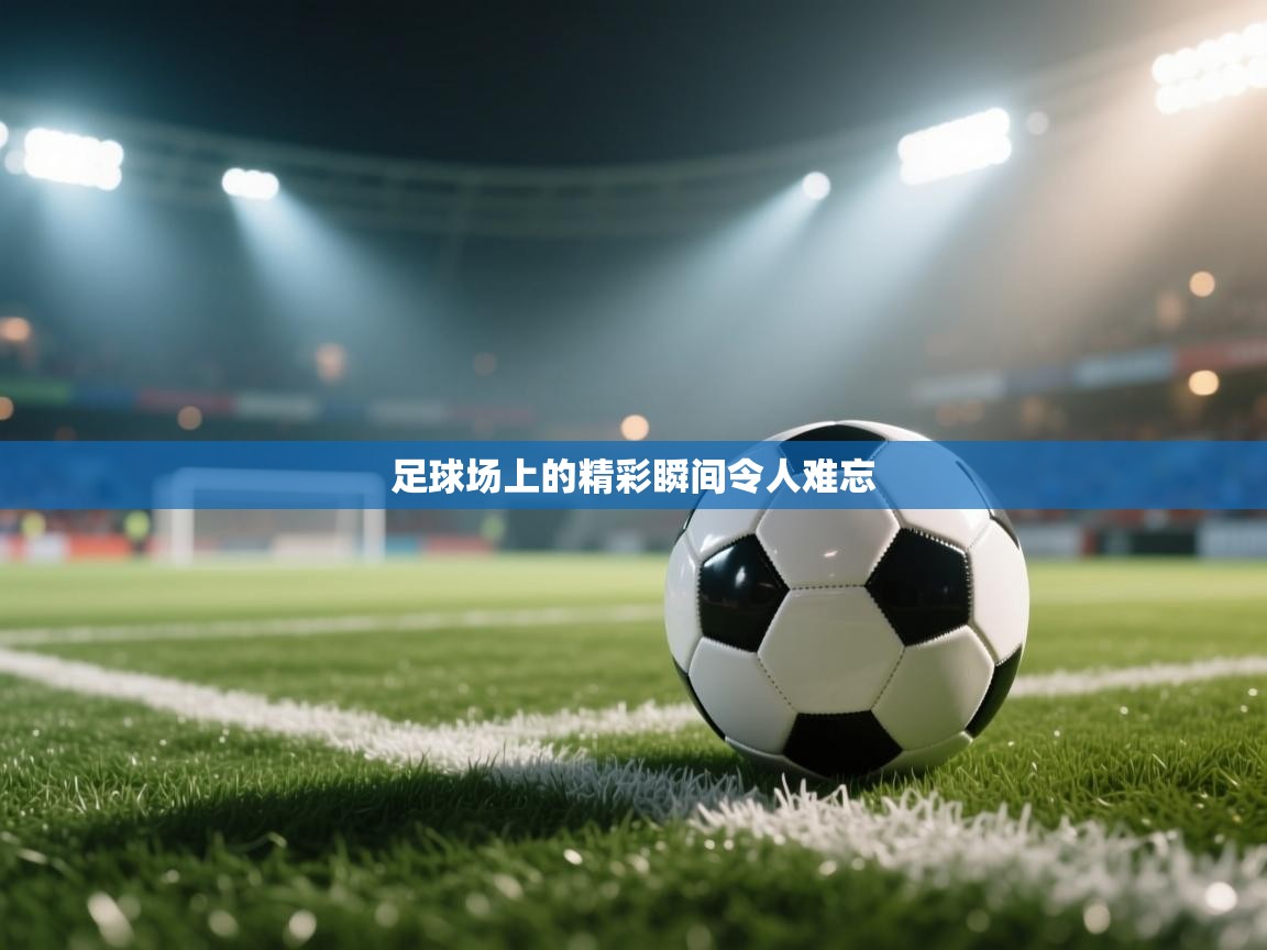 足球场上的精彩瞬间令人难忘