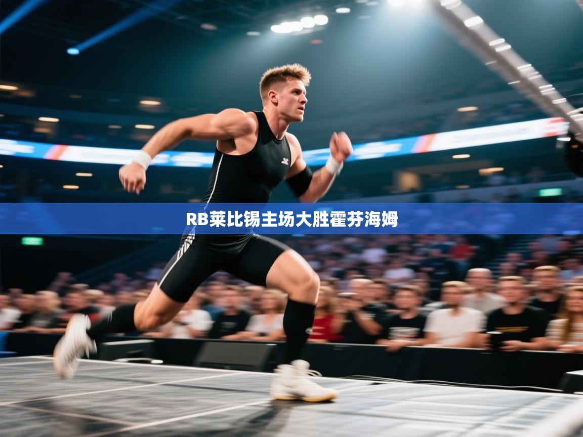 RB莱比锡主场大胜霍芬海姆