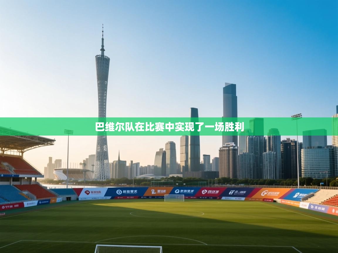 巴维尔队在比赛中实现了一场胜利