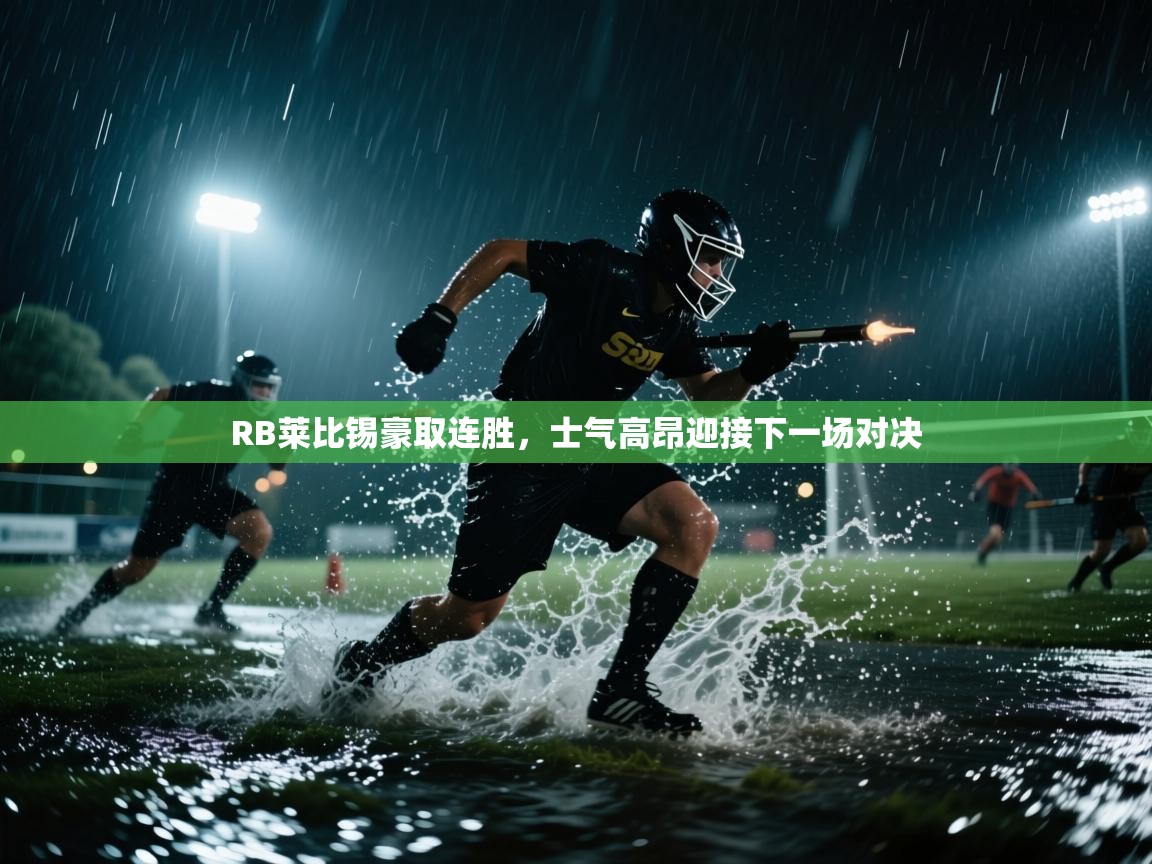 RB莱比锡豪取连胜，士气高昂迎接下一场对决  第1张