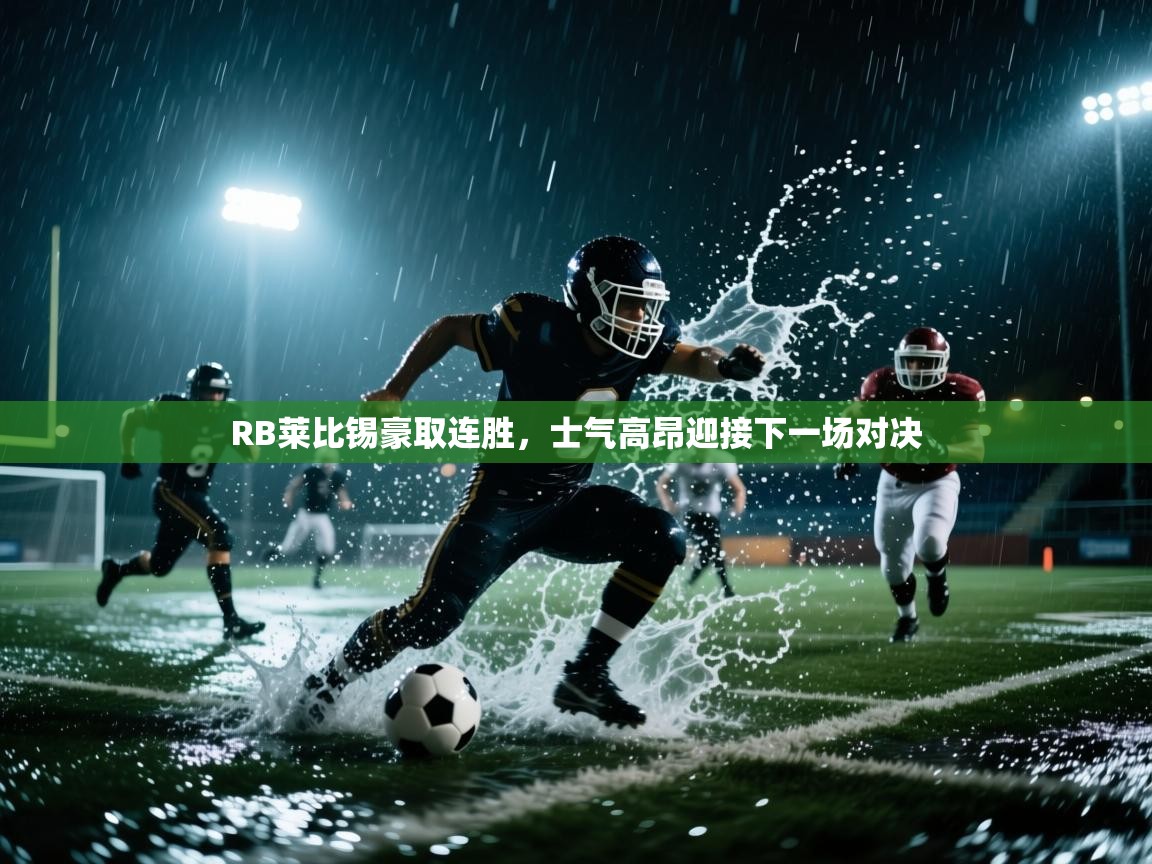 RB莱比锡豪取连胜，士气高昂迎接下一场对决  第2张