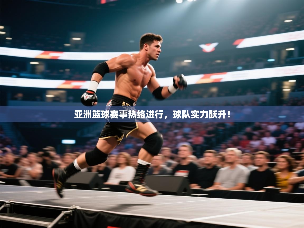 亚洲篮球赛事热络进行，球队实力跃升！  第1张