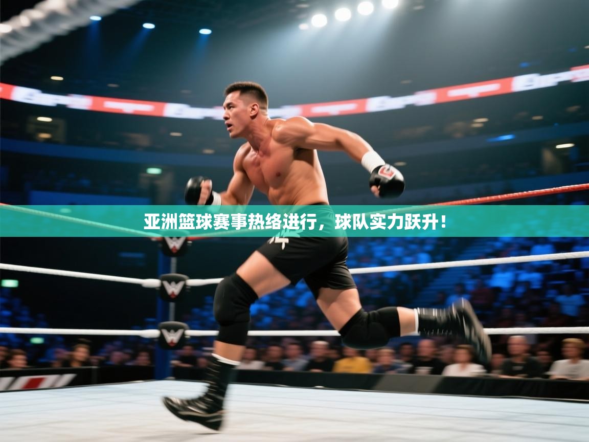 亚洲篮球赛事热络进行，球队实力跃升！  第2张