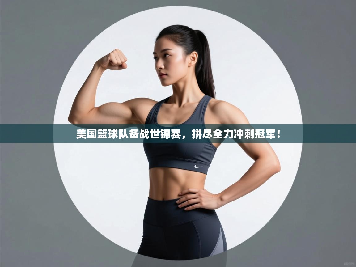 美国篮球队备战世锦赛，拼尽全力冲刺冠军！  第1张