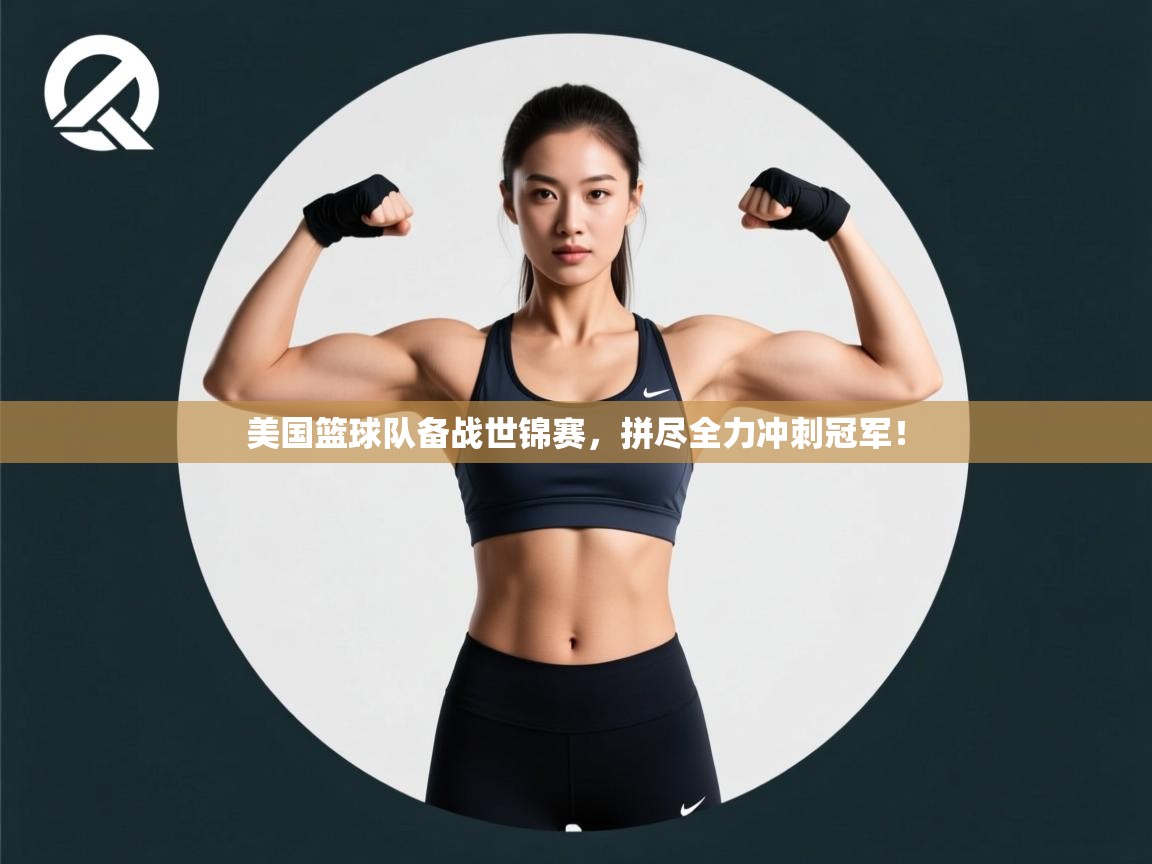 美国篮球队备战世锦赛，拼尽全力冲刺冠军！  第2张