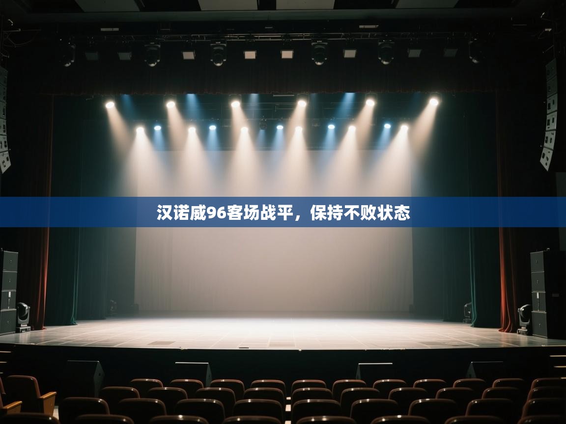 汉诺威96客场战平，保持不败状态