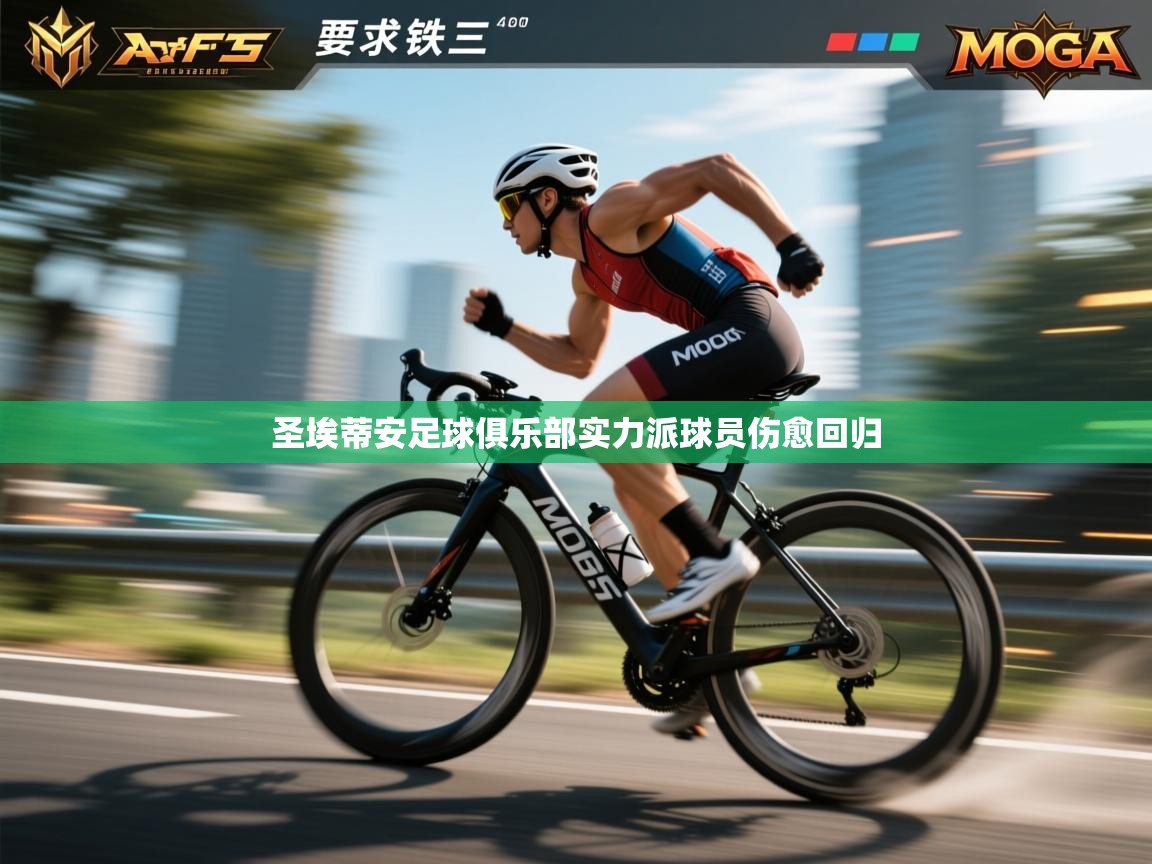 圣埃蒂安足球俱乐部实力派球员伤愈回归  第1张