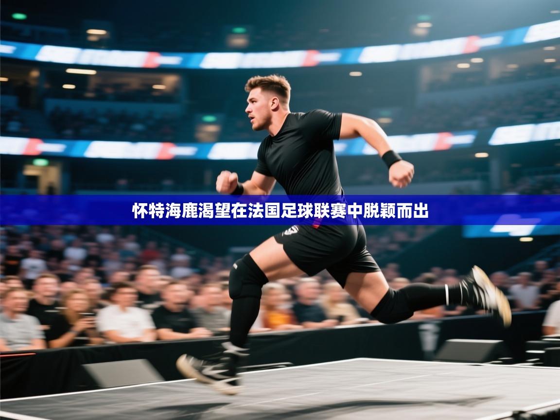 怀特海鹿渴望在法国足球联赛中脱颖而出  第1张