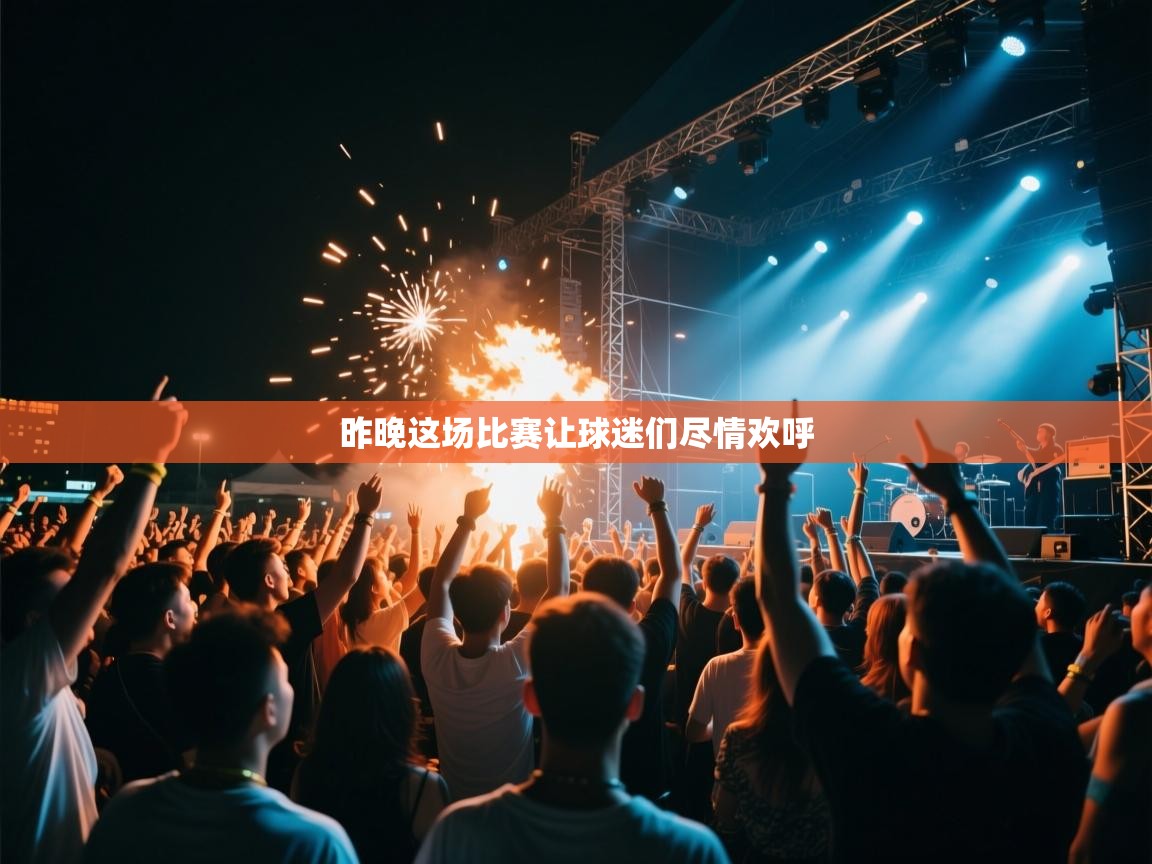 昨晚这场比赛让球迷们尽情欢呼  第1张