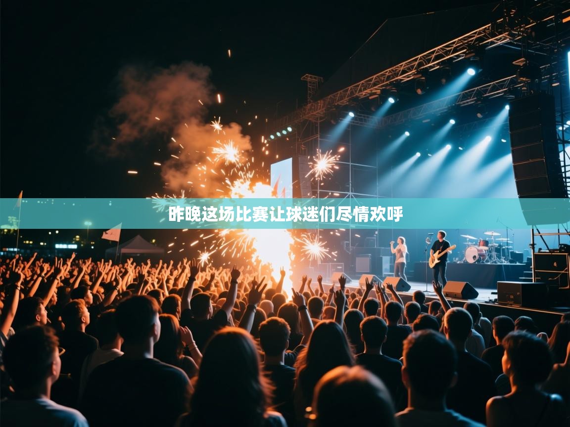 昨晚这场比赛让球迷们尽情欢呼  第2张