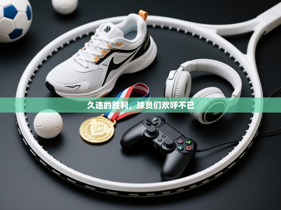 久违的胜利，球员们欢呼不已  第2张