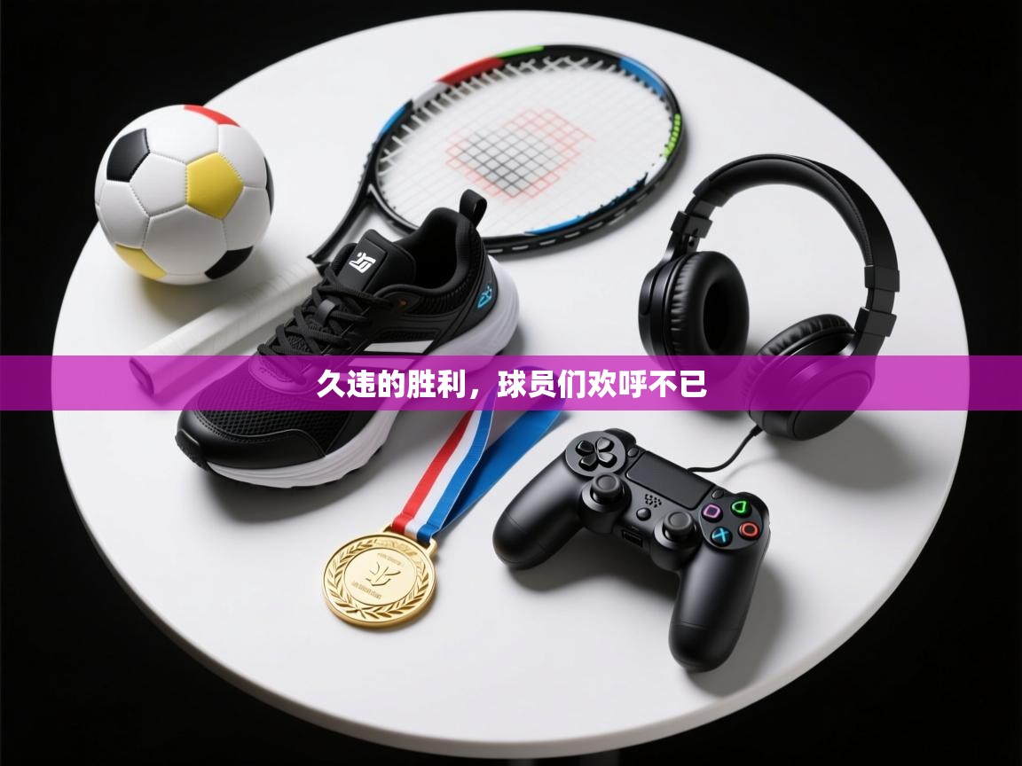 久违的胜利，球员们欢呼不已  第1张