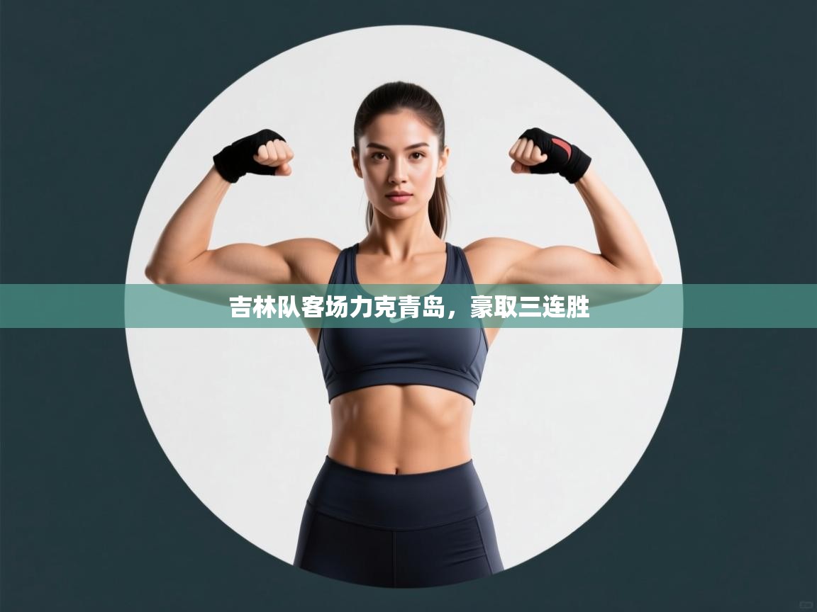 吉林队客场力克青岛，豪取三连胜  第1张