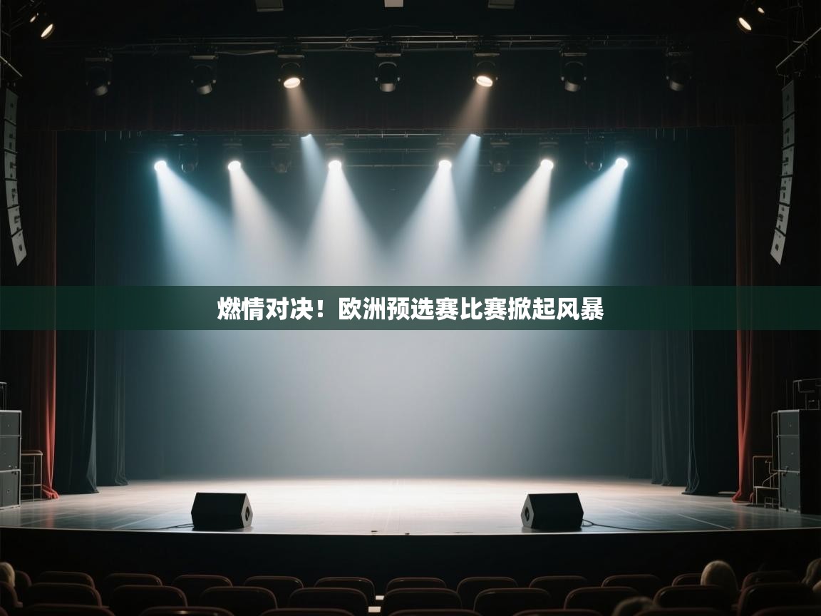 燃情对决！欧洲预选赛比赛掀起风暴  第1张