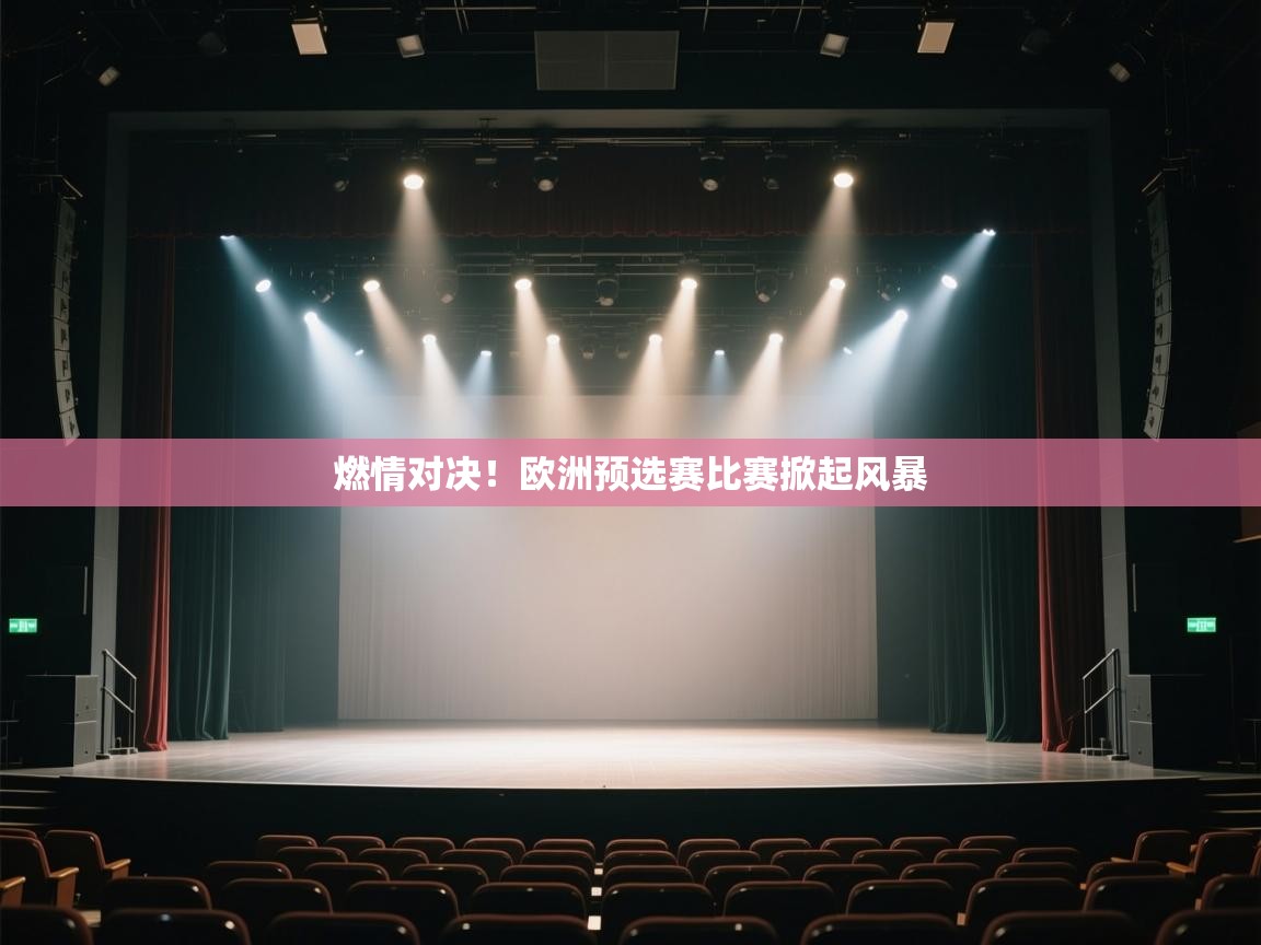 燃情对决！欧洲预选赛比赛掀起风暴  第2张