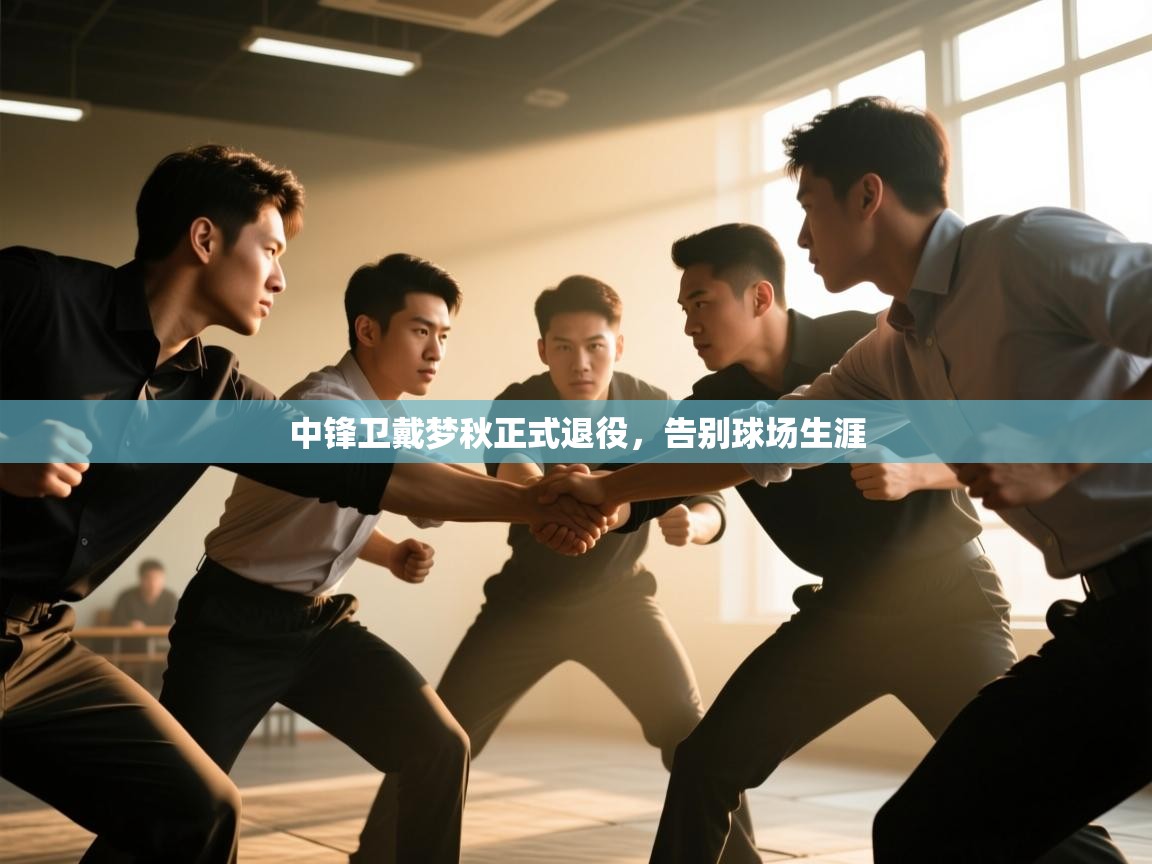 中锋卫戴梦秋正式退役，告别球场生涯  第2张