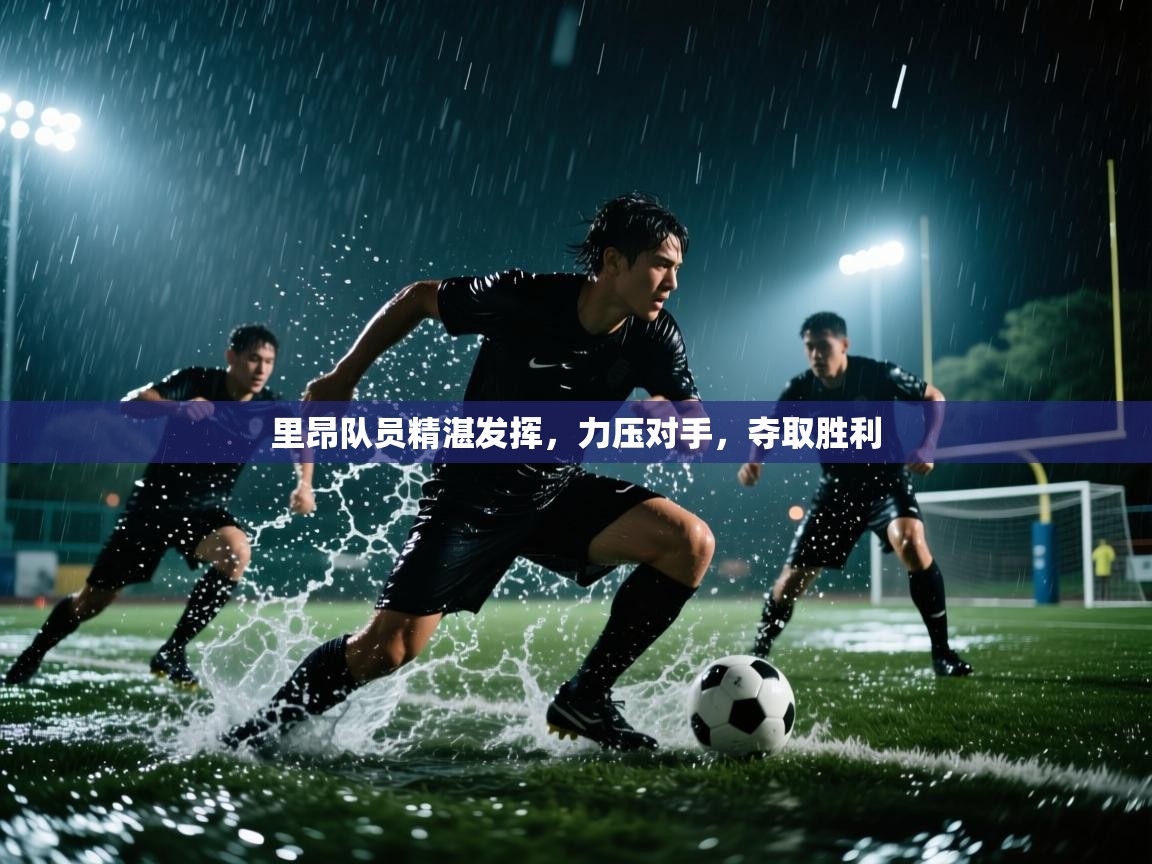 里昂队员精湛发挥，力压对手，夺取胜利