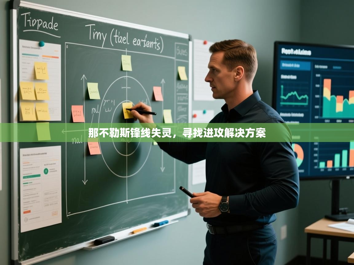 那不勒斯锋线失灵，寻找进攻解决方案  第1张