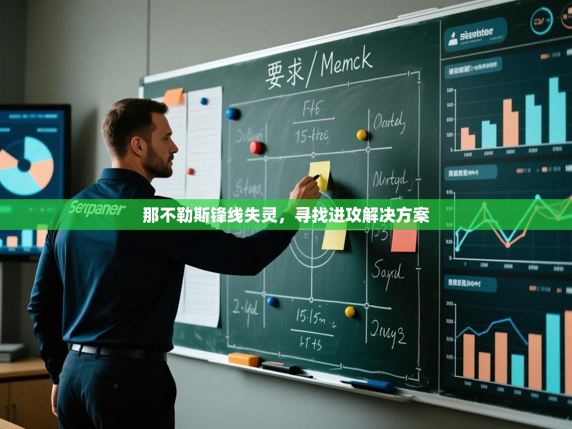 那不勒斯锋线失灵，寻找进攻解决方案  第2张