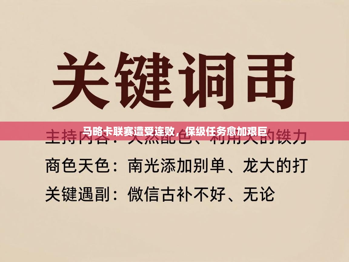 马略卡联赛遭受连败，保级任务愈加艰巨