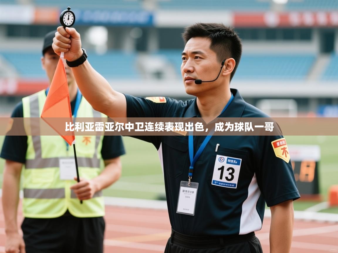 比利亚雷亚尔中卫连续表现出色，成为球队一哥