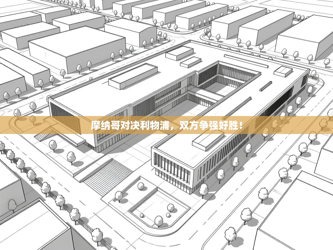 摩纳哥对决利物浦，双方争强好胜！