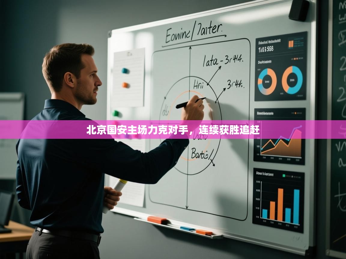 北京国安主场力克对手，连续获胜追赶