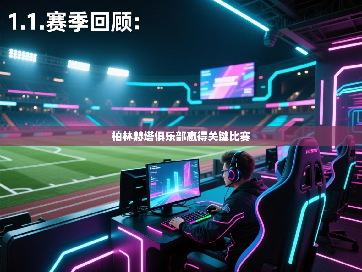 柏林赫塔俱乐部赢得关键比赛