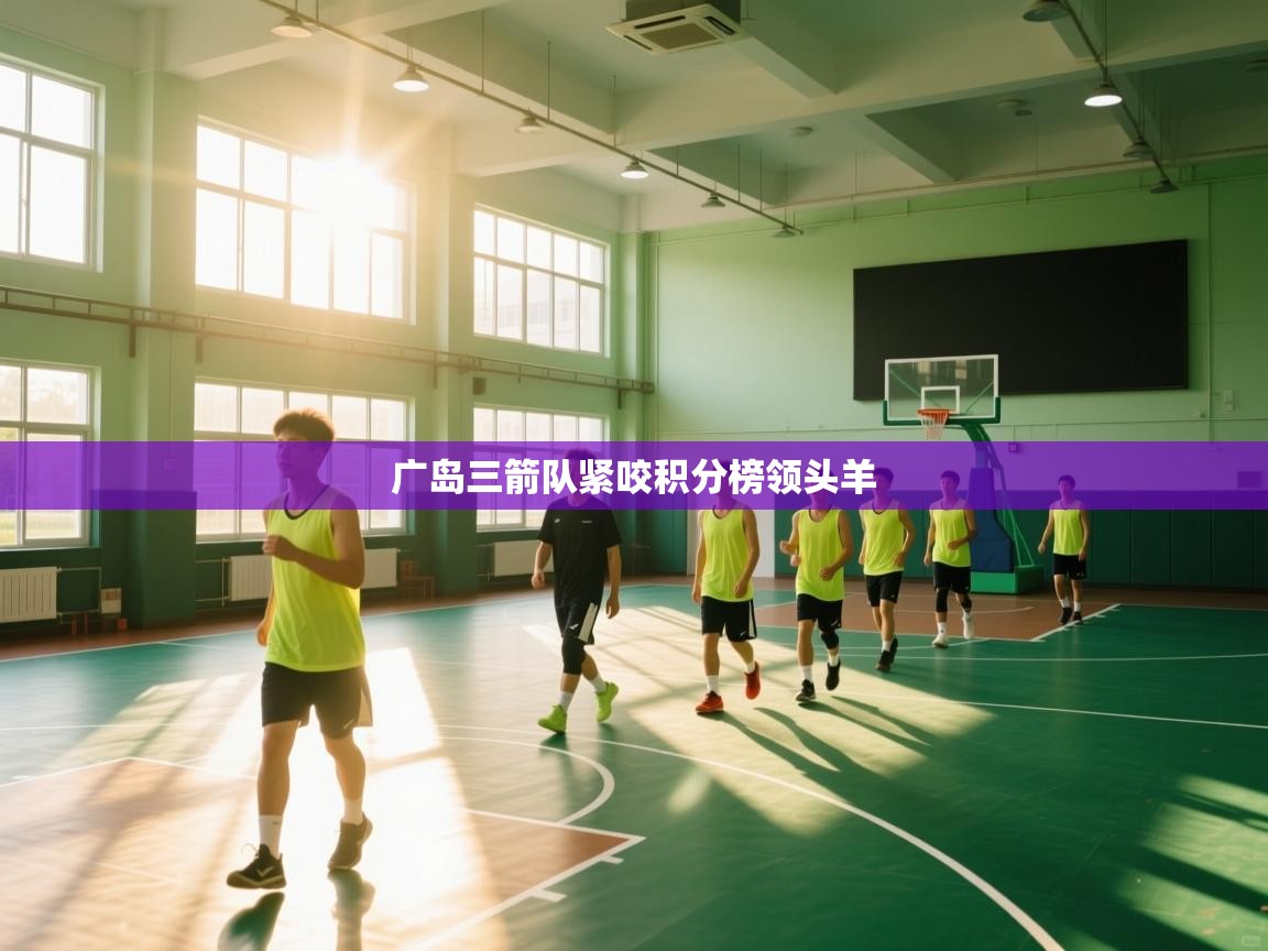 广岛三箭队紧咬积分榜领头羊