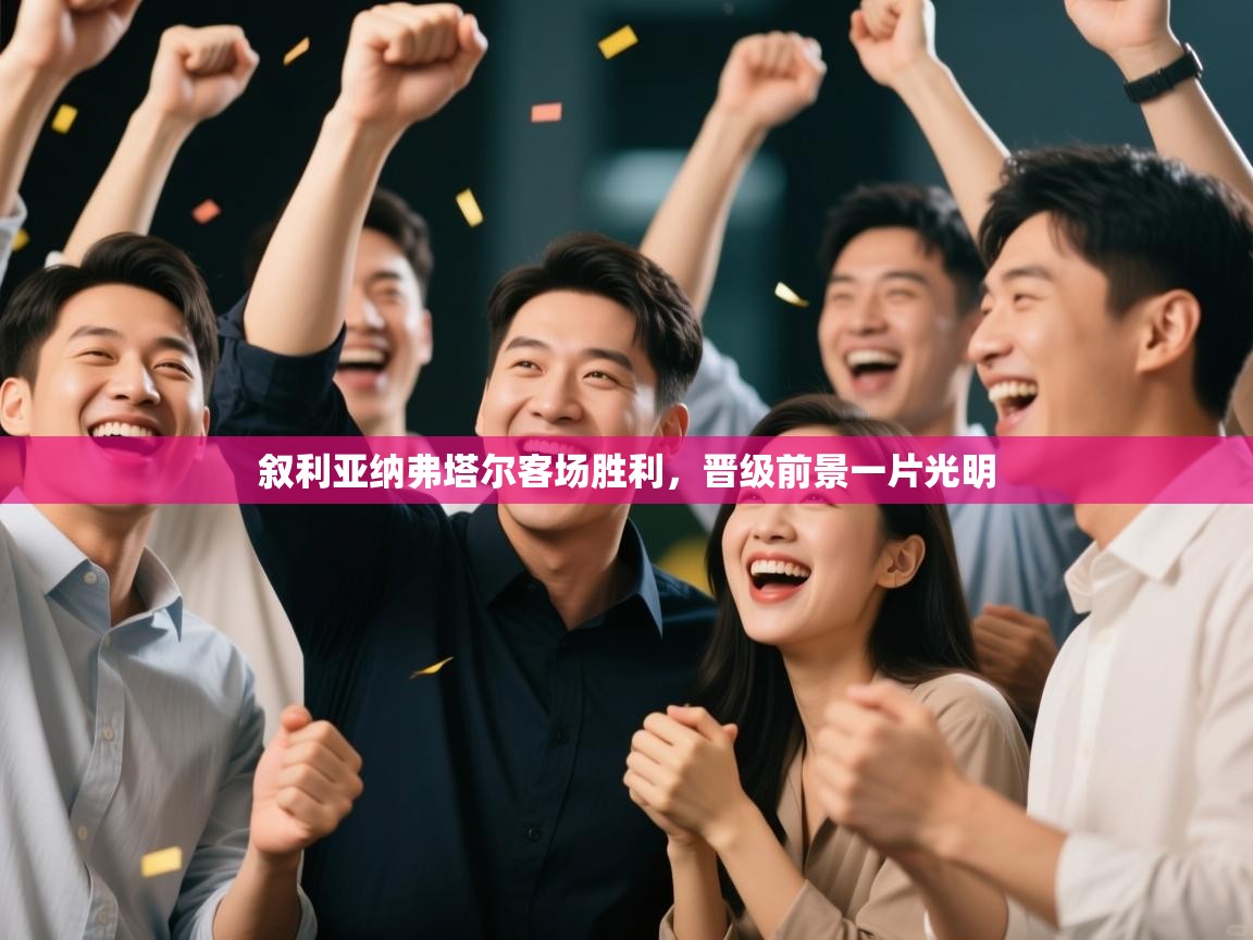 叙利亚纳弗塔尔客场胜利，晋级前景一片光明